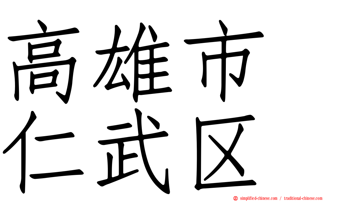 高雄市　仁武区